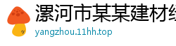 漯河市某某建材经销部